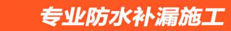 偃师房屋漏水维修